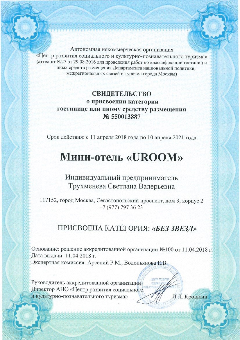 Свидетельство о присвоении категории «Без звёзд» (Москва)