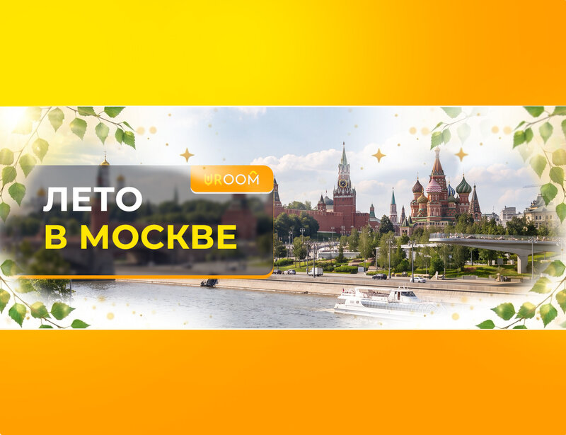 Московское лето начинается здесь 🌞🏙️